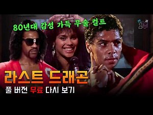[무료영화/자막] 이소룡이 되고 싶은 쿵푸 고수 소년🥊 일뽕 빌런과 인기 디바를 만나다 | #라스트드래곤 #타이막 #배니티 #이소룡 #무료영화 #영화 #추천