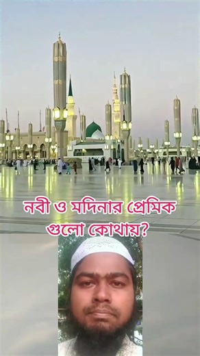 আল্লাহকে পেতে হলে অবশ্যই নবী সাঃ ও মদিনাকে ভালোবাসতে হবে।#নবীরভালোবাসা #মদিনা #foryou #duet