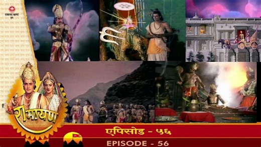 रामायण रामानंद सागर एपिसोड 56 !! RAMAYAN RAMANAND SAGAR EPISODE 56