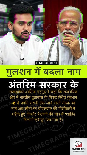 गुलशन में बदला नामअंतरिमसरकार के #shortvideo #news #facts #shortsfeed #motivation #funny #yt #india