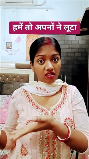 हमें तो अपनों ने लूटा #funny #comedy #entertainment #youtubeshorts #viralvideo #sorts