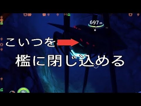 【サブノーティカ ビロウゼロ】シャドウリヴァイアサンを檻に閉じ込める