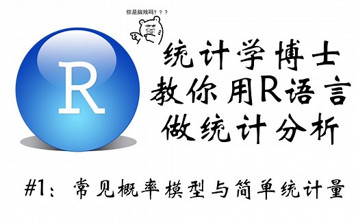 【统计学博士教你用R语言做统计分析！】常见概率模型与简单统计量