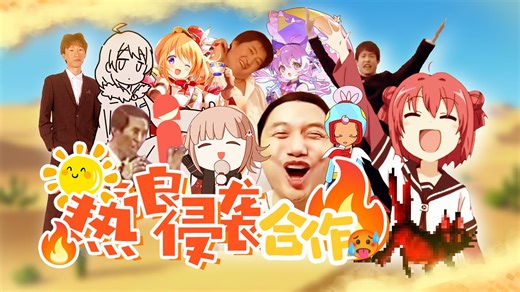 【合作】热浪侵袭合作