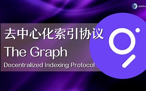 web3 的谷歌——去中心化索引协议 The Graph