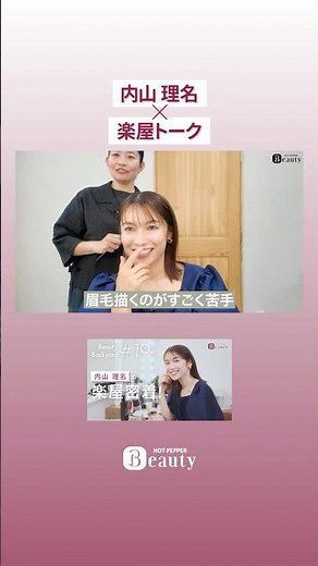 Rina Uchiyama x Dressing Room Talk [Clip vol. 10] | Beauty Backyard | [Official] Hot Pepper Beaut...
