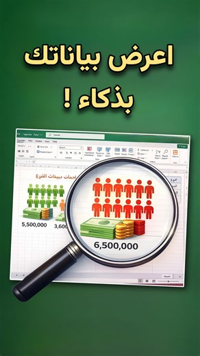 🔥 حول الأرقام لرسومات ذكية في ثانية واحدة 📊 اعرض بياناتك بذكاء باستخدام People Graph في Excel #تحليل_البيانات #Abanob #اكسل #excelshortcuts #Excel #لابتوب #اكسيل | Abanob Eid - ابانوب عيد