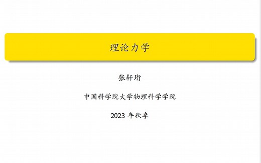 【理论力学】1.2 D'Alembert 原理