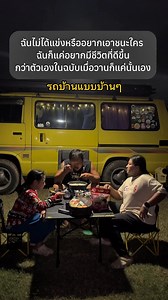 10K views · 531 reactions | ความสุขเราเล็กมาก  #เจ้สองchannel #ปู่เหลืองออนทัวร์ #รถบ้านแบบบ้านๆ | เจ้สองChannel | Facebook