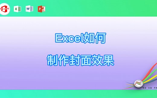 Excel如何制作封面效果