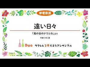 遠い日々（『風の谷のナウシカ』より） ウクレレ2本によるアンサンブル