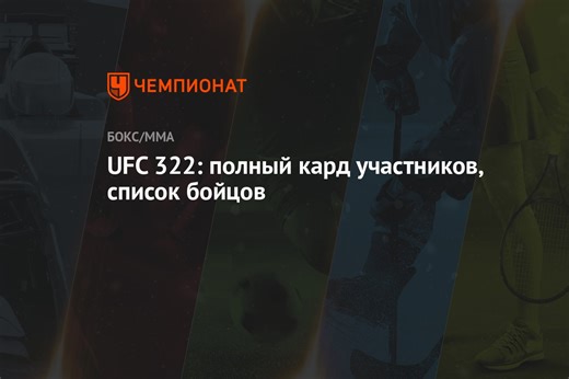 UFC 322: полный кард участников, список бойцов