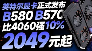 性价比炸裂！英特尔第二代ARC显卡正式发布：性能超越4060 10%，但仅售2049元起【宅同学】