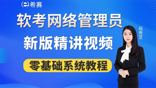 已更新！【2026】软考初级《网络管理员》新版精讲视频-希赛网（零基础系统教程，备考通关，建议收藏）！