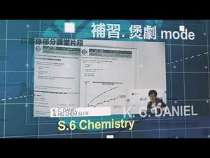 【BClass】補習.煲劇mode - K.C.Daniel S.6 Chemistry