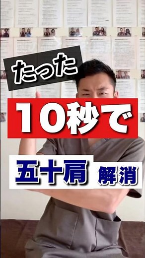 たった10秒で五十肩解消！