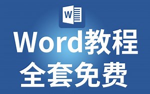 word软件0基础免费学习（全集）WORD怎么删除空白页 WORD教学视频 WORD使用教程 WORD排版教程