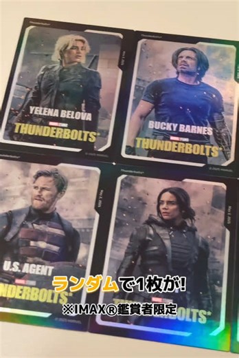 『サンダーボルツ*』IMAX限定コレクタブルカード配布