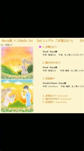 🌟言葉ひとつ② Saya歌×LiSmile Art #オリジナル曲 #アコースティック #アコースティックギター
