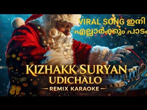 Kizhakku Suryan Udichallo KARAOKE | Trending Malayalam Song | #malayalamsongs #christmas