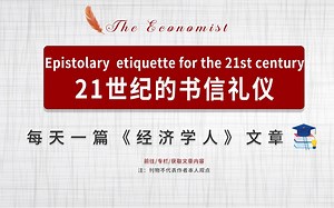 外刊听读| 经济学人 21世纪的书信礼仪 Epistolary etiquette for the 21st century