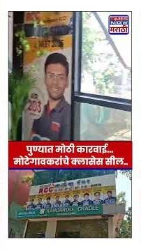 Shivraj Motegaonkar : भोगवटा प्रमाणपत्र नसल्याने पुणे मनपाची कारवाई; मोटेगावकरांचे क्लासेस सील..