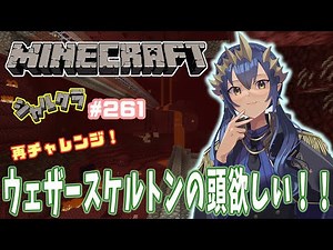 【Minecraft】ウィザースケルトンの頭に再挑戦！！ シャルクラ＃261【島村シャルロット / ハニスト】