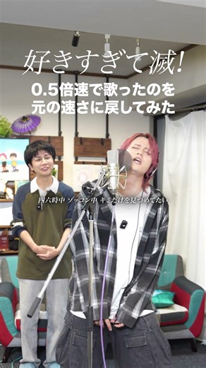 0.5倍速で歌って元の速さに戻す「好きすぎて滅！」【MELOGAPPA】