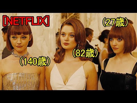 [映画紹介] 遺伝子操作によって永遠の若さを得た未来の人類 ｜NETFLIX
