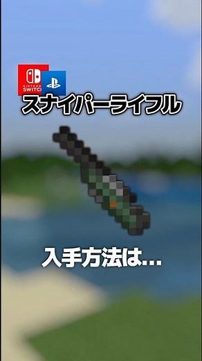 【隠し要素】「マイクラ銃！スナイパーライフル！」入手方法・出し方！スイッチ対応【マイクラ統合版】#隠しアイテム #隠しブロック #マイクラ #マイクラ銃mod