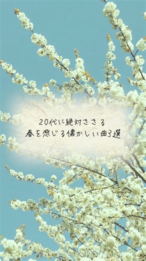 みんなの春を感じる思い出の曲も教えてね😁#プレイリスト #プレイリスト紹介 #おすすめの曲 #曲紹介 #おすすめ #邦楽 #春