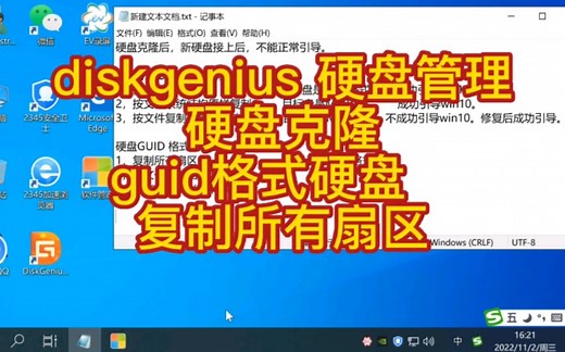 diskgenius 硬盘管理 硬盘克隆 guid格式硬盘 复制所有扇区