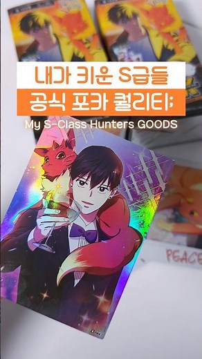 여러분 됐어요! 내가 키운 S급들 하이라이트 픽 굿즈 출시됐어요!! 🔥 #내가키운s급들 #내스급 #MySClassHunters