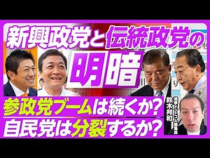 【参院選分析：新興政党と伝統政党の明暗】立憲が伸び悩んだ３つの理由／YouTube再生数は7倍に／選挙の世代交代／政治とカネ問題が響いた／参政党ブームは続くか／自民党は分裂するか／中選挙区制・多党制へ