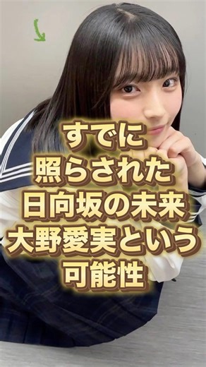 1年でここまで変わる？大野愛実の進化 #idol #可能性