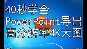 40秒学会PowerPoint导出高分辨率大图