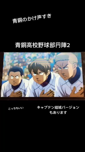 青銅高校野球部の円陣と掛け声