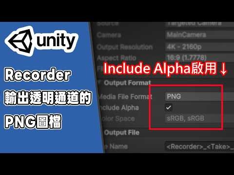 【Unity6 URP】如何設定Recorder輸出帶alpha資訊 PNG & MOV - 03