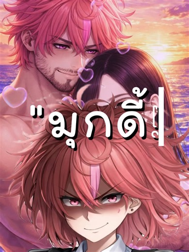 "มุกดี้ดิวะ" @cindry.999 @kkpp999999 #mlbbth #mukkiizang #cindry999 #K...