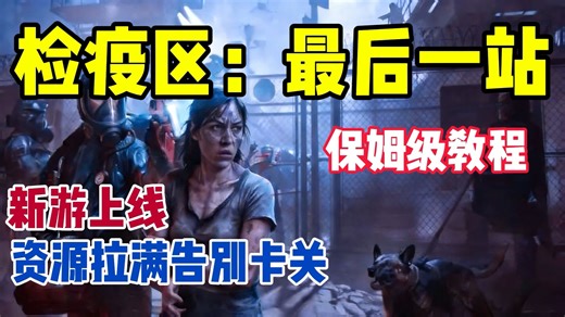 新游爽玩！《检疫区：最后一站》一键存读档，翻车不用重来