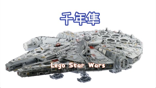 乐高星球大战 75192 千年隼 纯享极速搭建