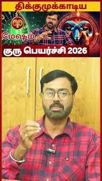 𝗚𝘂𝗿𝘂 𝗣𝗲𝘆𝗮𝗿𝗰𝗵𝗶 𝗣𝗮𝗹𝗮𝗻𝗴𝗮𝗹 2026-2027 | June | குரு பெயர்ச்சி பலன்கள்| Mesham | #மேஷம் #rasipalan #mesham