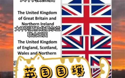 英国国旗的发展史！！！