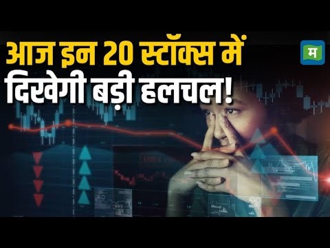 Intraday Stocks Today | इंट्राडे में आज चमकेंगे ये 20 बढ़िया स्टॉक्स! | 25th July | Moneycontrol