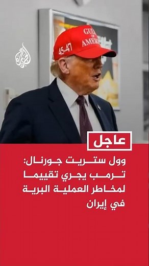 Wall Street Journal: Trump assesses risks of ground operation in Iran