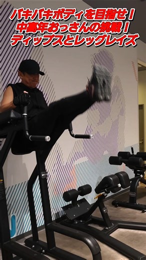 バキバキボディを目指せ！59歳おっさんの挑戦！ディップスとレッグレイズ#筋トレ#胸トレ #腹筋トレ#肩トレ#腕トレ#エニタイム