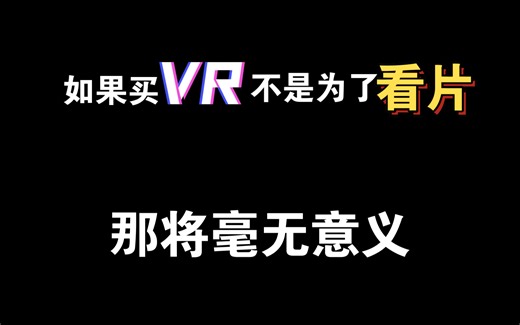 vr看片神器4xvr：Pico直接alist挂载夸克