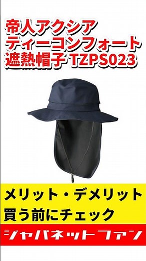 【2026】帝人アクシア 遮熱帽子 TZPS023 ティーコンフォートのメリット・デメリット #ジャパネット #ジャパネットたかた