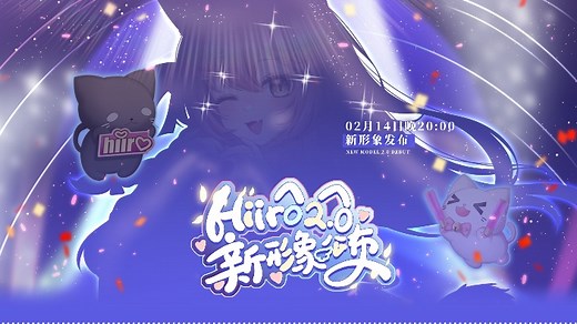 【直播回放】Hiiro 2.0 2024年2月14日20点场