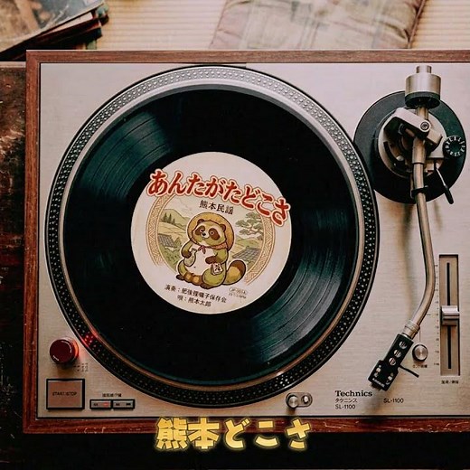 あんたがたどこさ